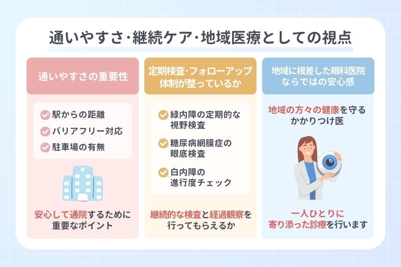 地域に根差した眼科医院ならではの安心感