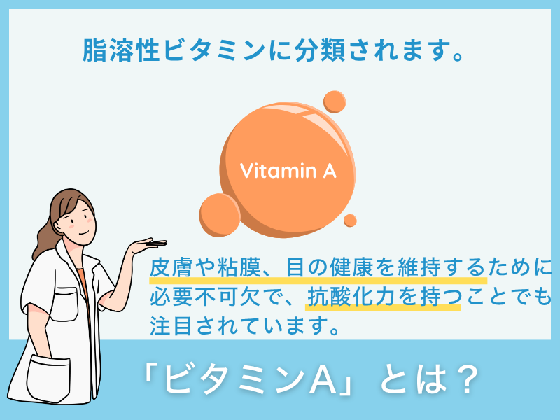 「ビタミンA」とは?