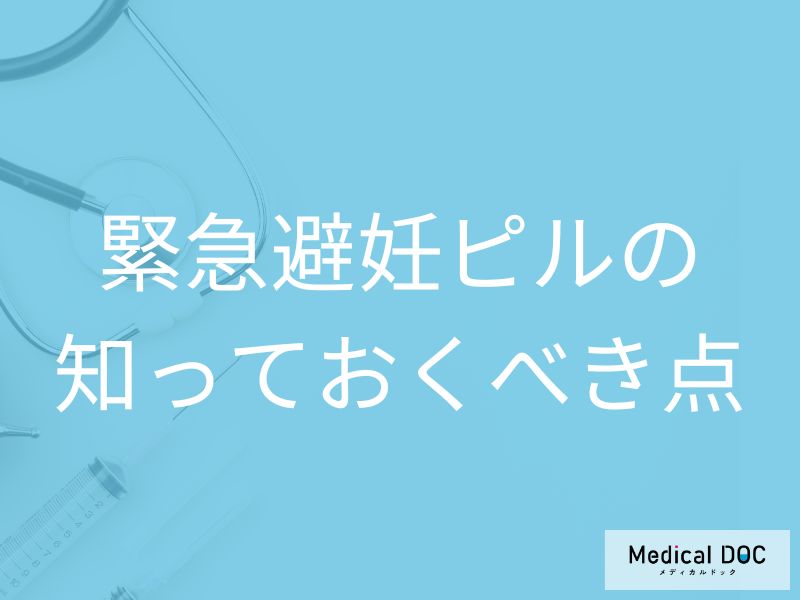 「緊急避妊ピル」は常用NG？医師が勧める確実な避妊法と服用の注意点【医師解説】