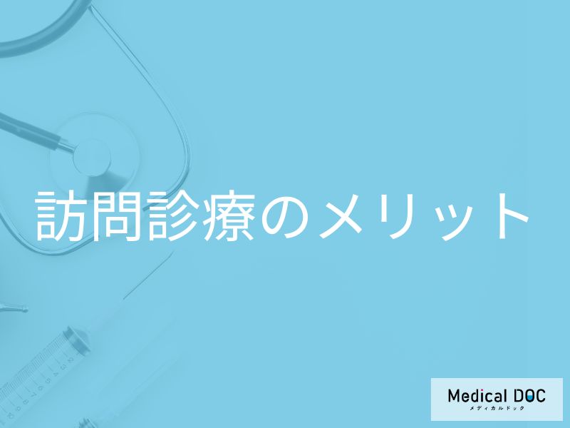 患者と家族の負担を軽減! 訪問診療のメリットと「緊急時往診」の活用法【医師解説】