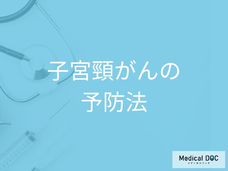 ワクチンのある「がん」 子宮頸がんの予防法を医師が解説