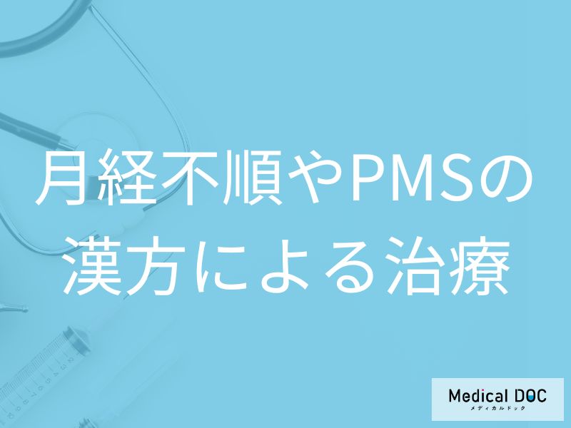 月経不順・PMSの改善に漢方薬が効く？西洋薬との違いを知る【医師解説】