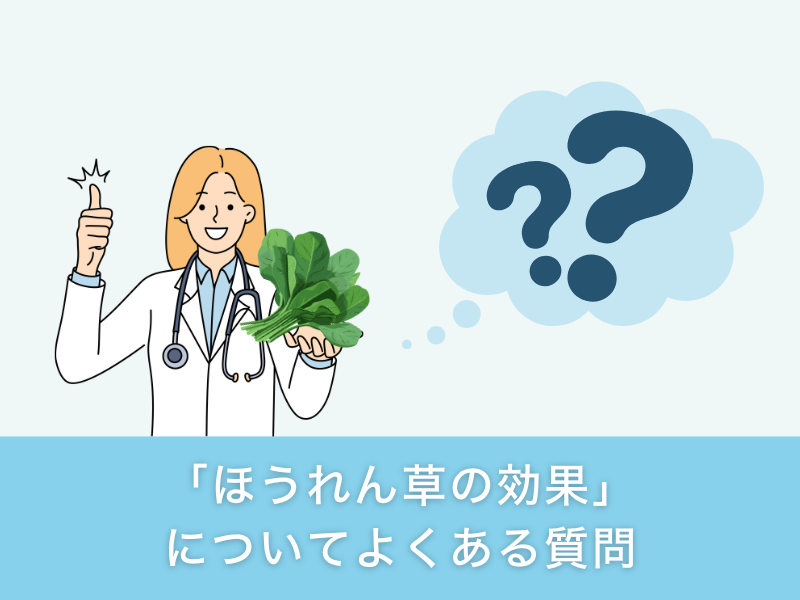 「ほうれん草の効果」についてよくある質問