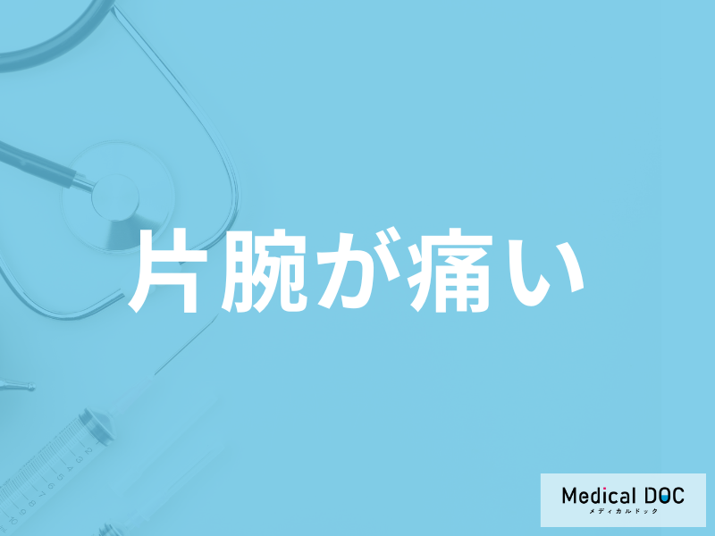 「片腕が痛い」のは何が原因かご存じですか?考えられる病気を医師が解説!