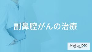 「副鼻腔がんの治療の流れ」はご存じですか？検査法も医師が解説！