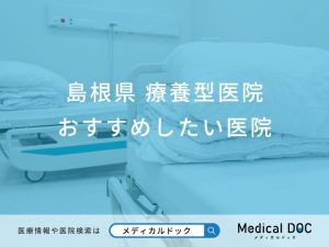 島根県 療養型医院
