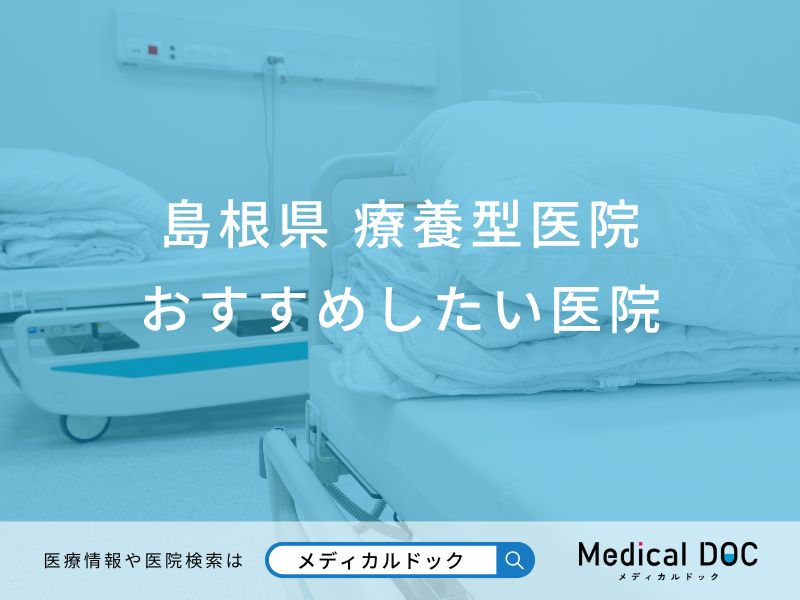 島根県 療養型医院