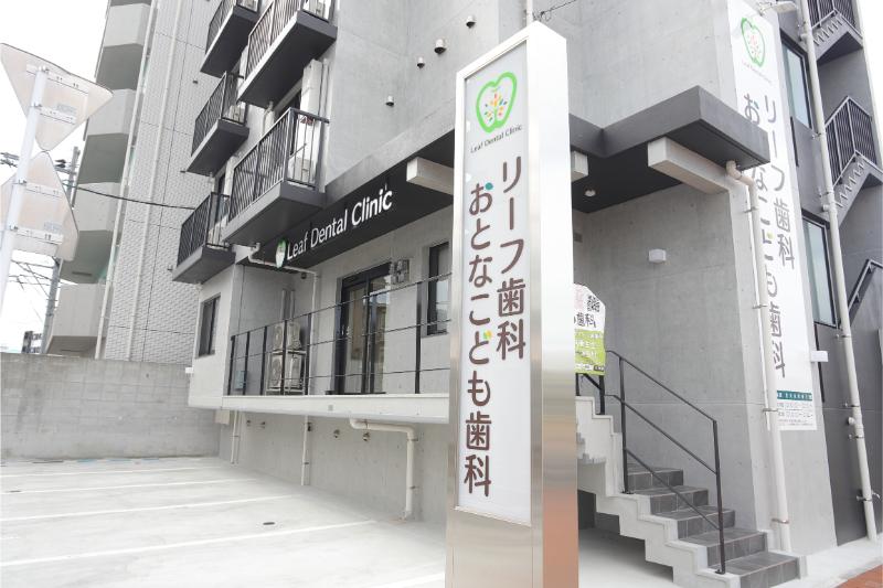 リーフ歯科おとなこども歯科