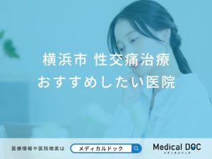 横浜市 性交痛治療
