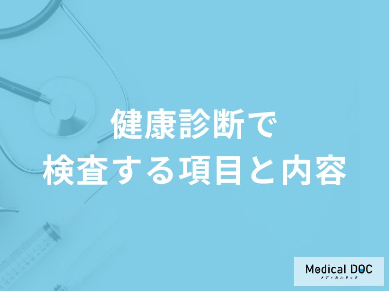 「健康診断で検査する項目と内容」はご存知ですか？【医師解説】