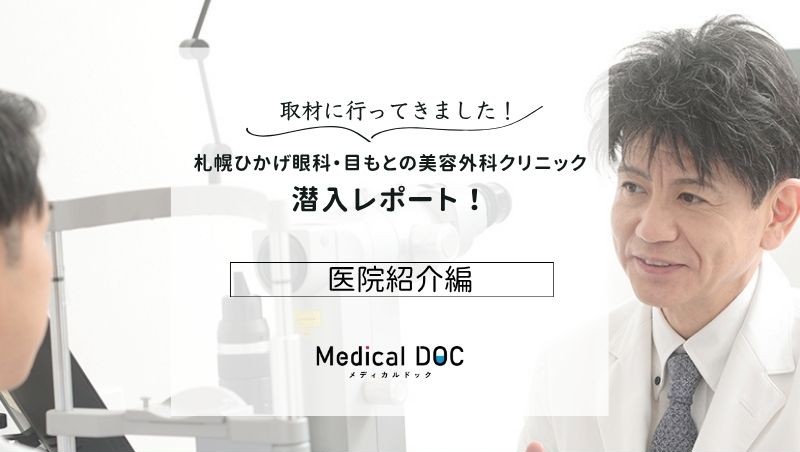 札幌ひかげ眼科・目もとの美容外科クリニックphoto