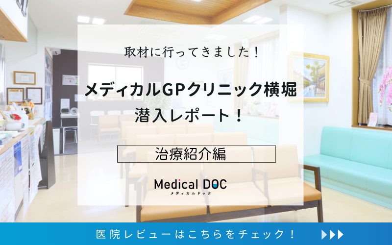 メディカルGPクリニック横堀photo