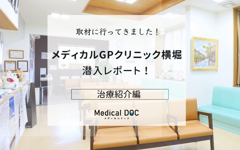 メディカルGPクリニック横堀photo