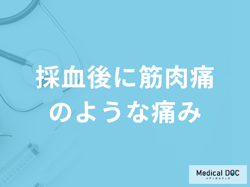 「採血後に筋肉痛のような痛みがある」原因はご存じですか？対処法も医師が解説！