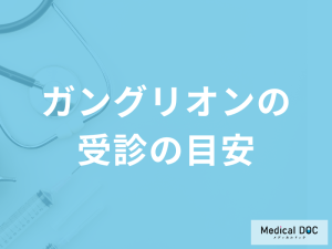 「ガングリオン」でどんな症状が出たら受診をした方が良い？医師が解説！