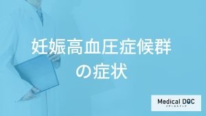 「妊娠高血圧症候群の症状」はご存じですか？なりやすい人の特徴も医師が解説！
