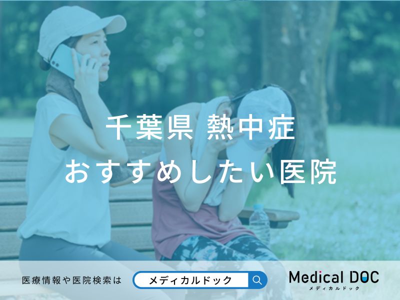 千葉県 熱中症