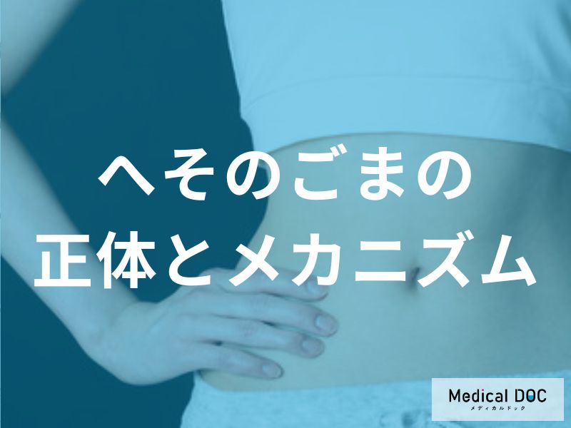 放置すると炎症の原因に? 「へそのごま」がたまりやすい人の特徴と予防法