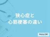 「狭心症と心筋梗塞の違い」はご存知ですか？それぞれの症状も医師が解説！