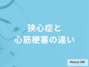 「狭心症と心筋梗塞の違い」はご存知ですか？それぞれの症状も医師が解説！