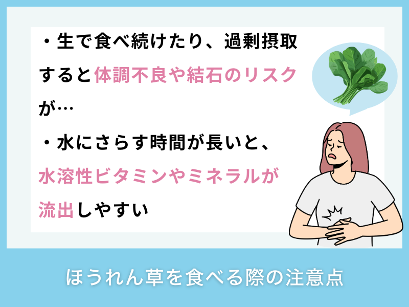 ほうれん草を食べる際の注意点