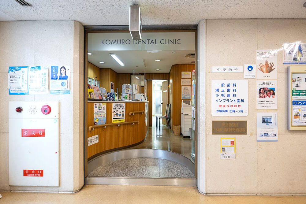 医療法人崇仁会 小室歯科