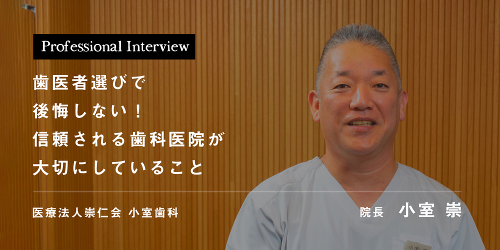 歯医者選びで後悔しない！信頼される歯科医院が大切にしていること