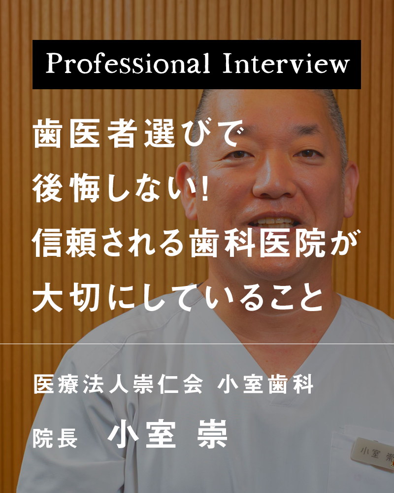 歯医者選びで後悔しない！信頼される歯科医院が大切にしていること【大阪市天王寺区 小室歯科上六診療所】