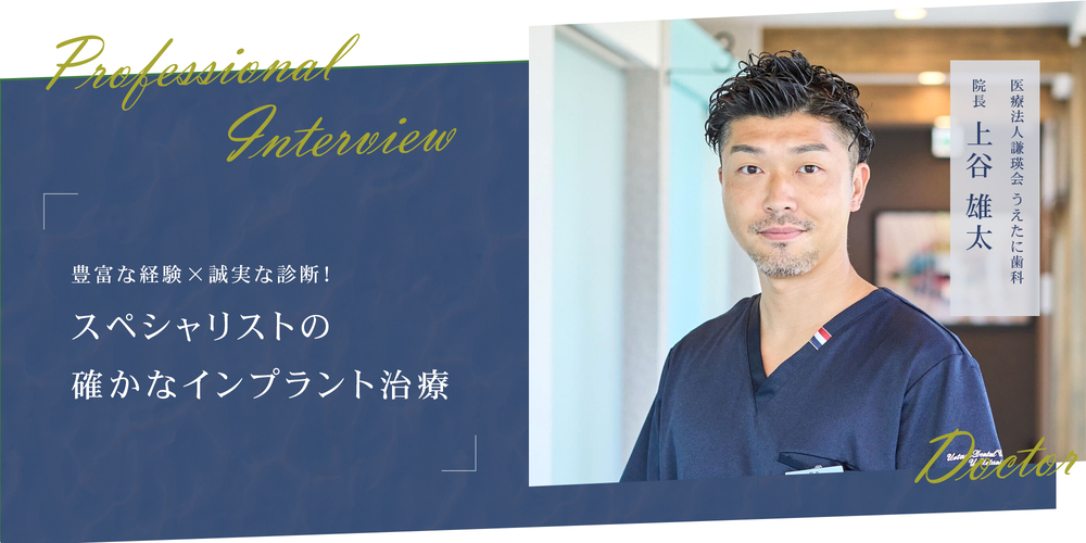 豊富な経験×誠実な診断!スペシャリストの確かなインプラント治療