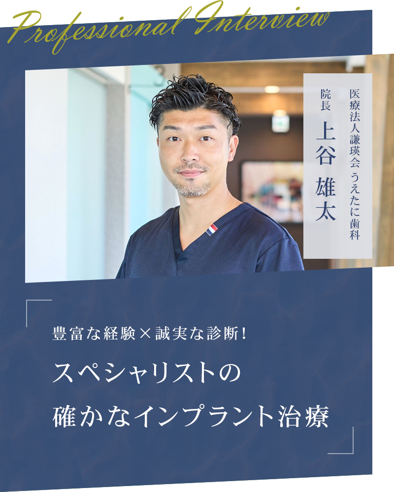 豊富な経験×誠実な診断！スペシャリストの確かなインプラント治療【大阪府枚方市 医療法人謙瑛会 うえたに歯科】