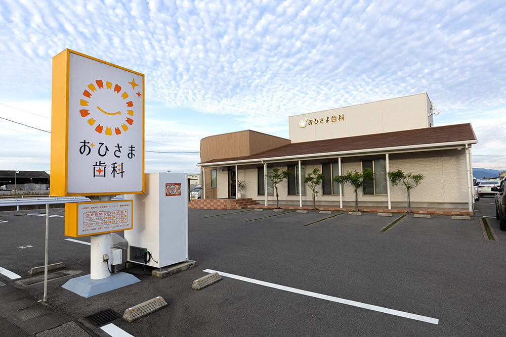 医療法人誠陽会 おひさま歯科クリニック