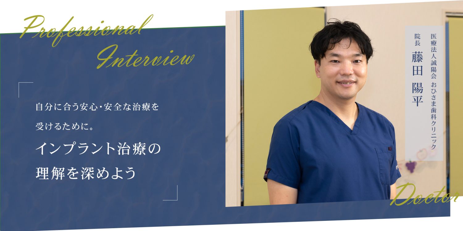 自分に合う安心・安全な治療を受けるために。インプラント治療の理解を深めよう