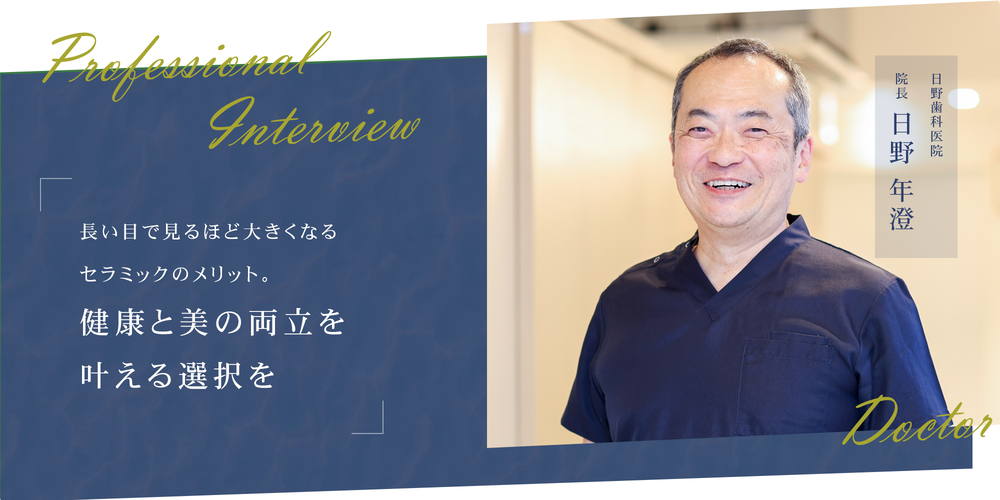 長い目で見るほど大きくなるセラミックのメリット。健康と美の両立を叶える選択を