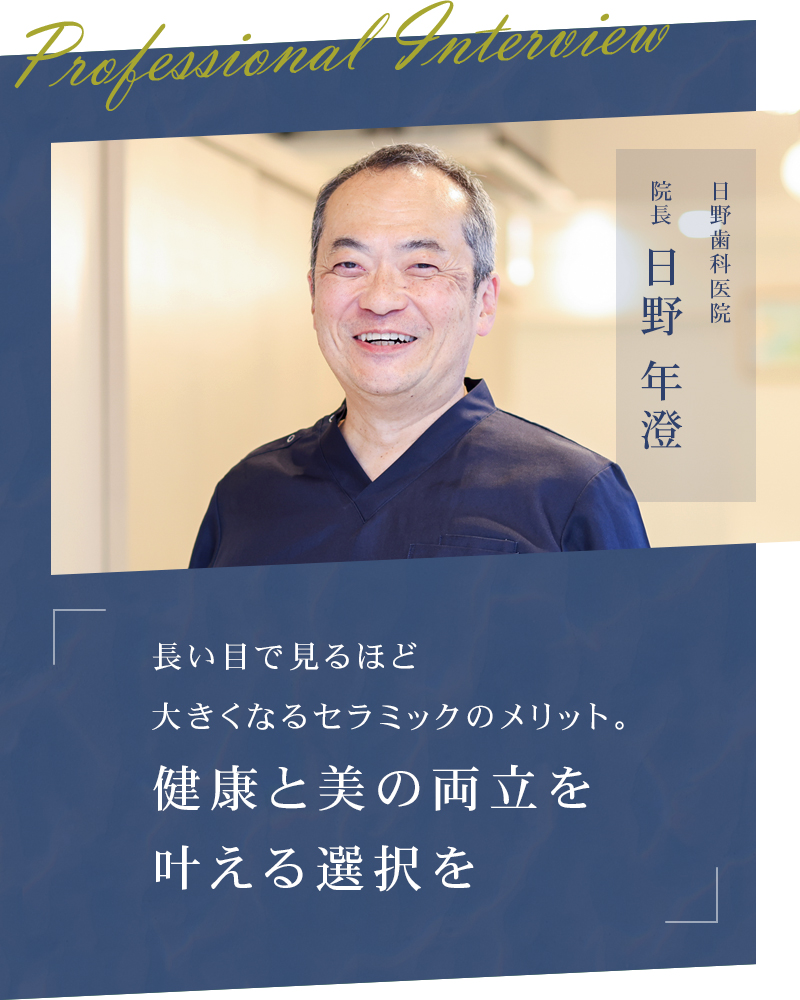 長い目で見るほど大きくなるセラミックのメリット。健康と美の両立を叶える選択を【大阪市中央区 日野歯科医院】