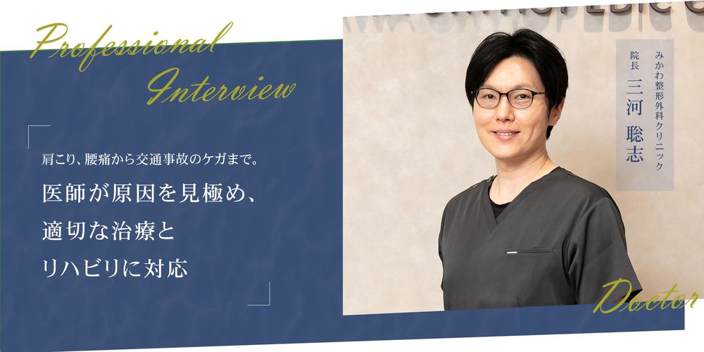 肩こり、腰痛から交通事故のケガまで。医師が原因を見極め、適切な治療とリハビリに対応