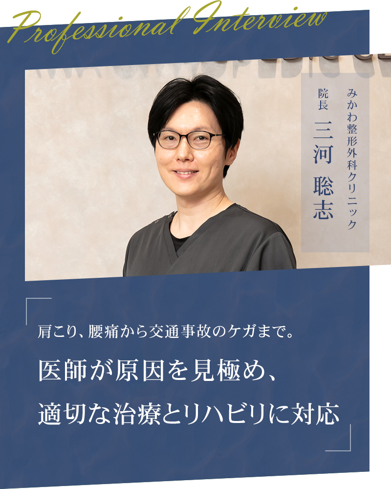 肩こり、腰痛から交通事故のケガまで。医師が原因を見極め、適切な治療とリハビリに対応【大阪市平野区 みかわ整形外科クリニック】