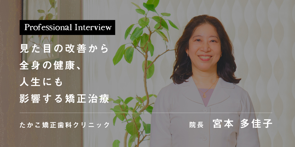 見た目の改善から全身の健康、人生にも影響する矯正治療