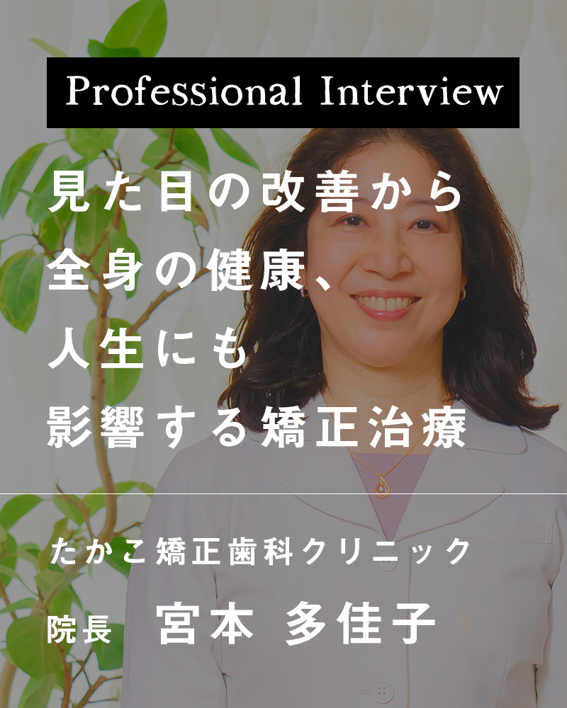 見た目の改善から全身の健康、人生にも影響する矯正治療【兵庫県姫路市 たかこ矯正歯科クリニック】