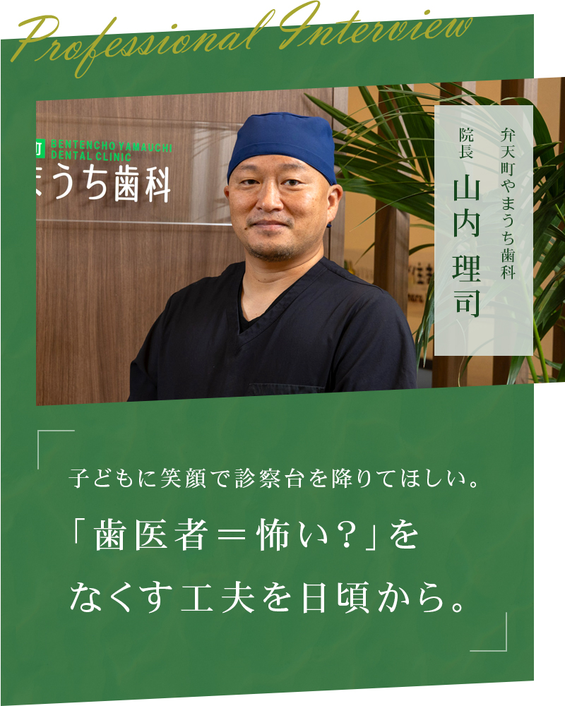 子どもに笑顔で診察台を降りてほしい。「歯医者＝怖い？」をなくす工夫を日頃から。【大阪市港区 弁天町やまうち歯科】