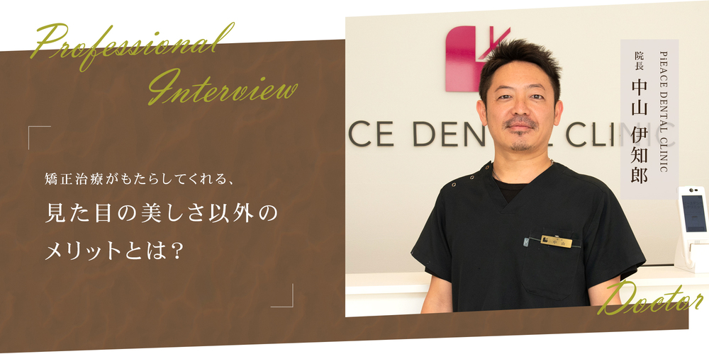 矯正治療がもたらしてくれる、見た目の美しさ以外のメリットとは？