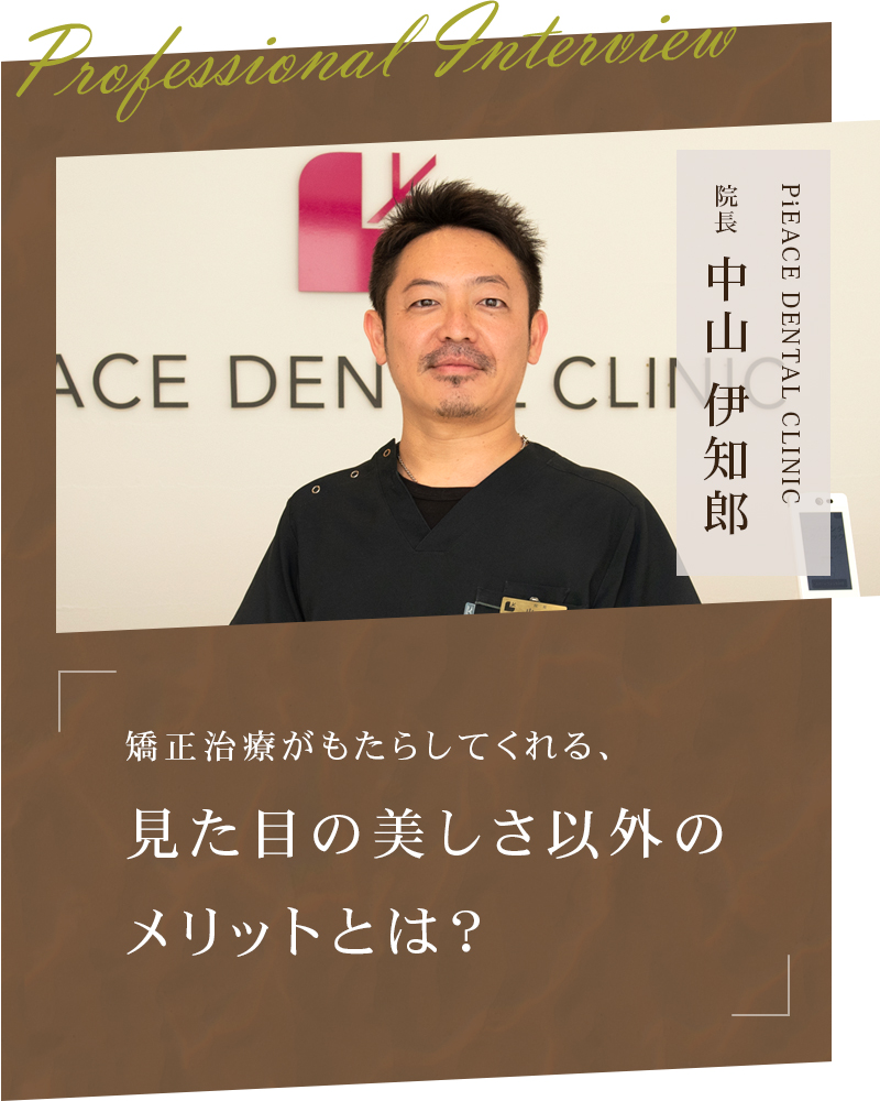 矯正治療がもたらしてくれる、見た目の美しさ以外のメリットとは？【石川県金沢市 PiEACE DENTAL CLINIC】