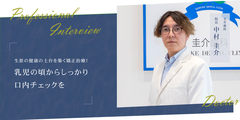生涯の健康の土台を築く矯正治療！乳児の頃からしっかり口内チェックを