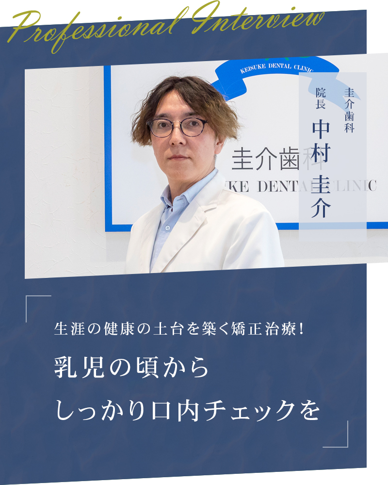生涯の健康の土台を築く矯正治療！乳児の頃からしっかり口内チェックを【熊本県荒尾市 圭介歯科】