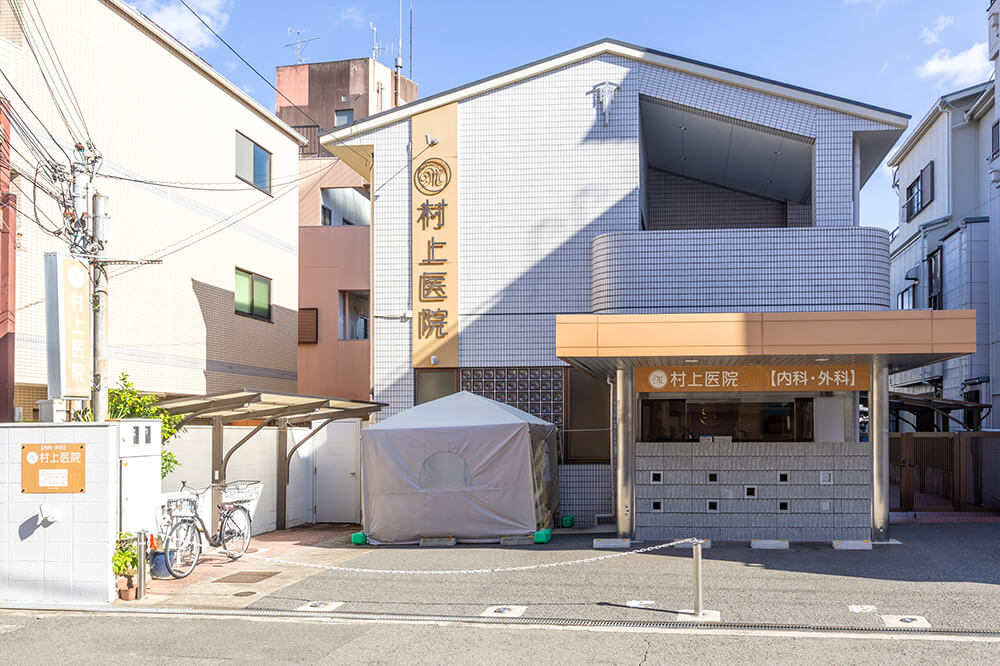 村上医院
