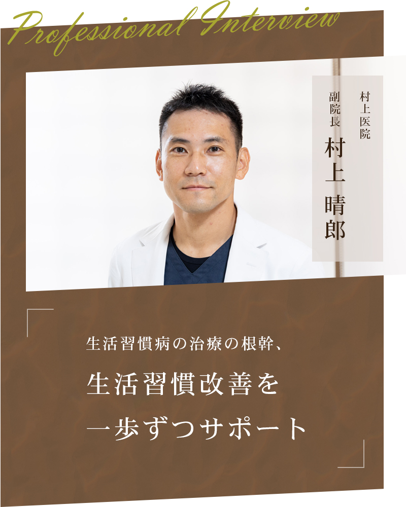 生活習慣病の治療の根幹、生活習慣改善を一歩ずつサポート【大阪府高槻市 村上医院】