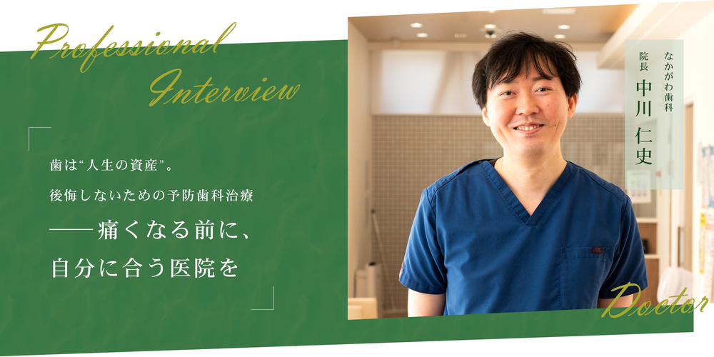 歯は“人生の資産”。後悔しないための予防歯科治療──痛くなる前に、自分に合う医院を