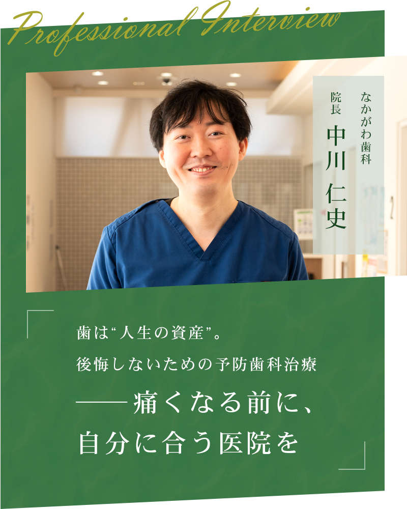 歯は“人生の資産”。後悔しないための予防歯科治療──痛くなる前に、自分に合う医院を【石川県白山市 なかがわ歯科】