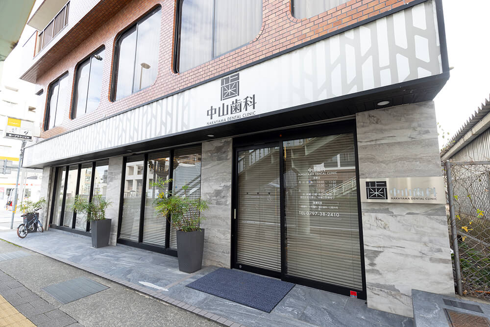 中山歯科