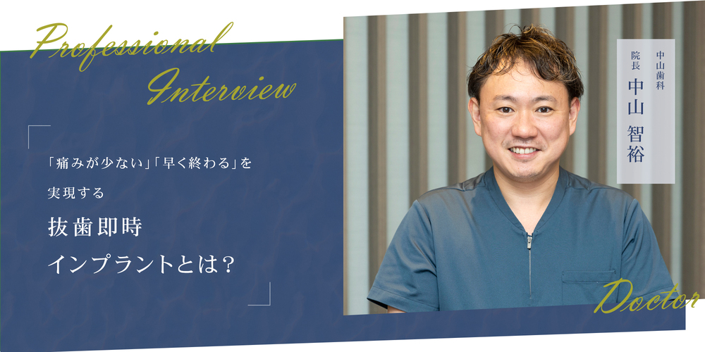 「痛みが少ない」「早く終わる」を実現する抜歯即時インプラントとは？