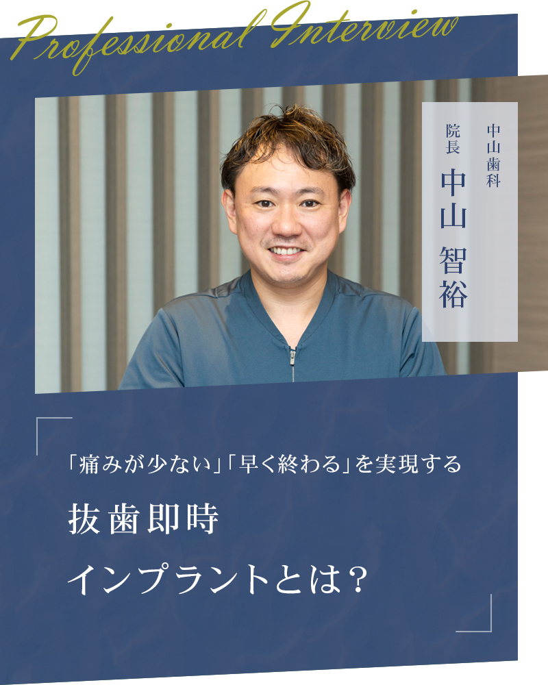 「痛みが少ない」「早く終わる」を実現する抜歯即時インプラントとは？【兵庫県芦屋市 中山歯科】